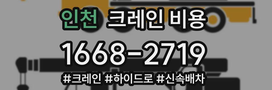 인천 크레인 비용