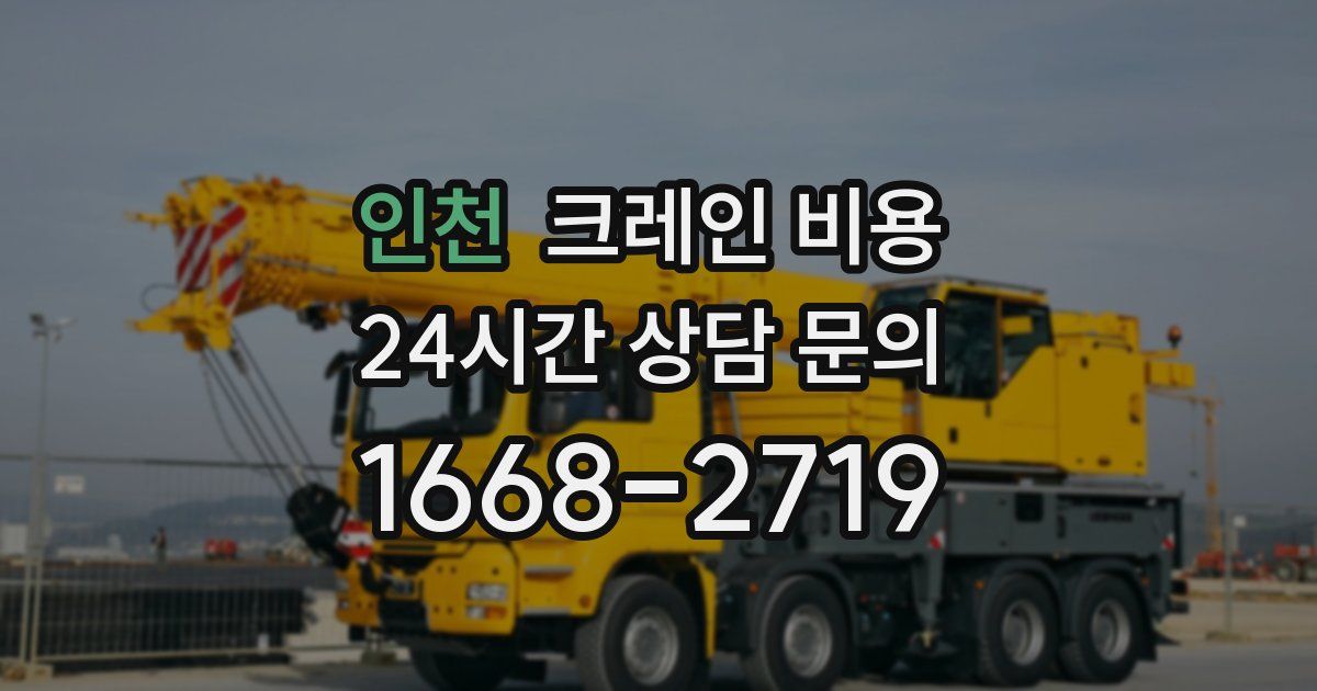 인천 크레인 비용
