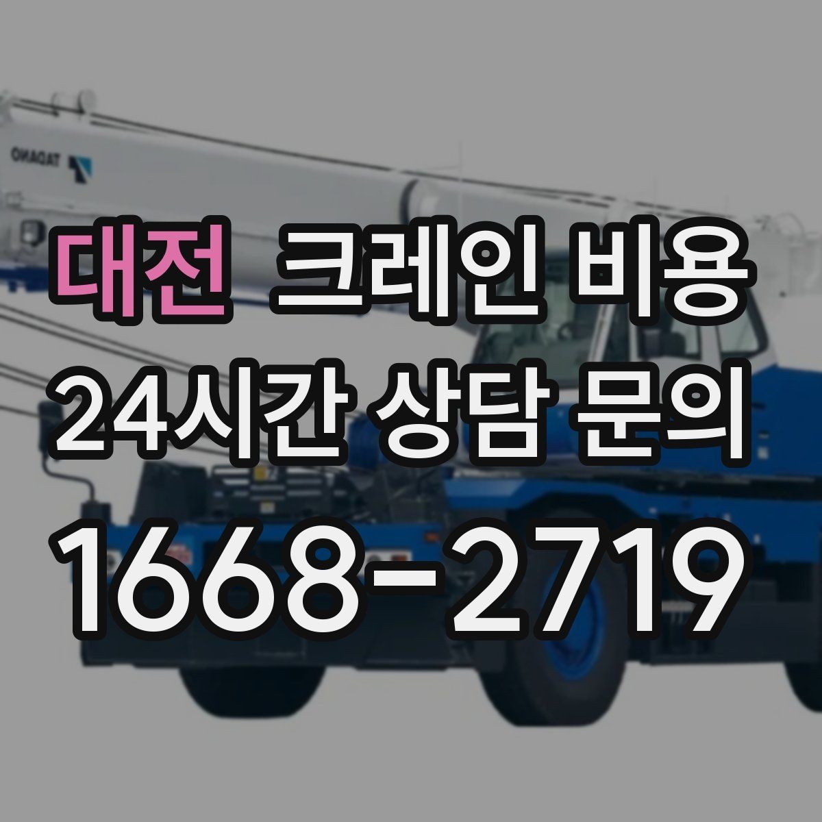 대전 크레인 비용 현장 사진만으로 판단하기 어려운 이유