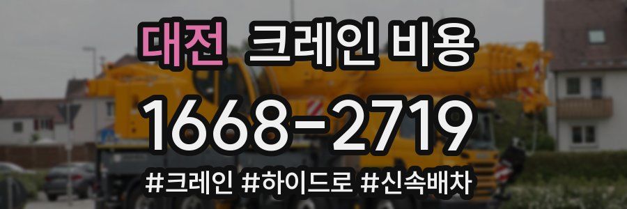 대전 크레인 비용