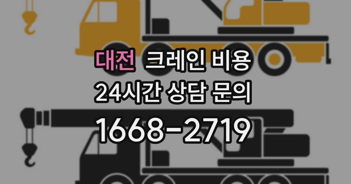 대전 크레인 비용