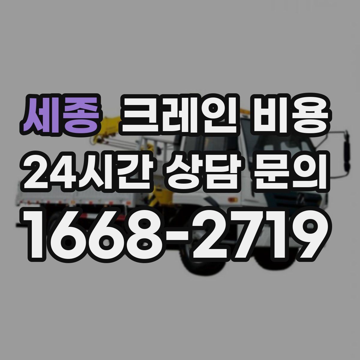 세종 크레인 비용 상담으로 예산을 세울 때 유의점