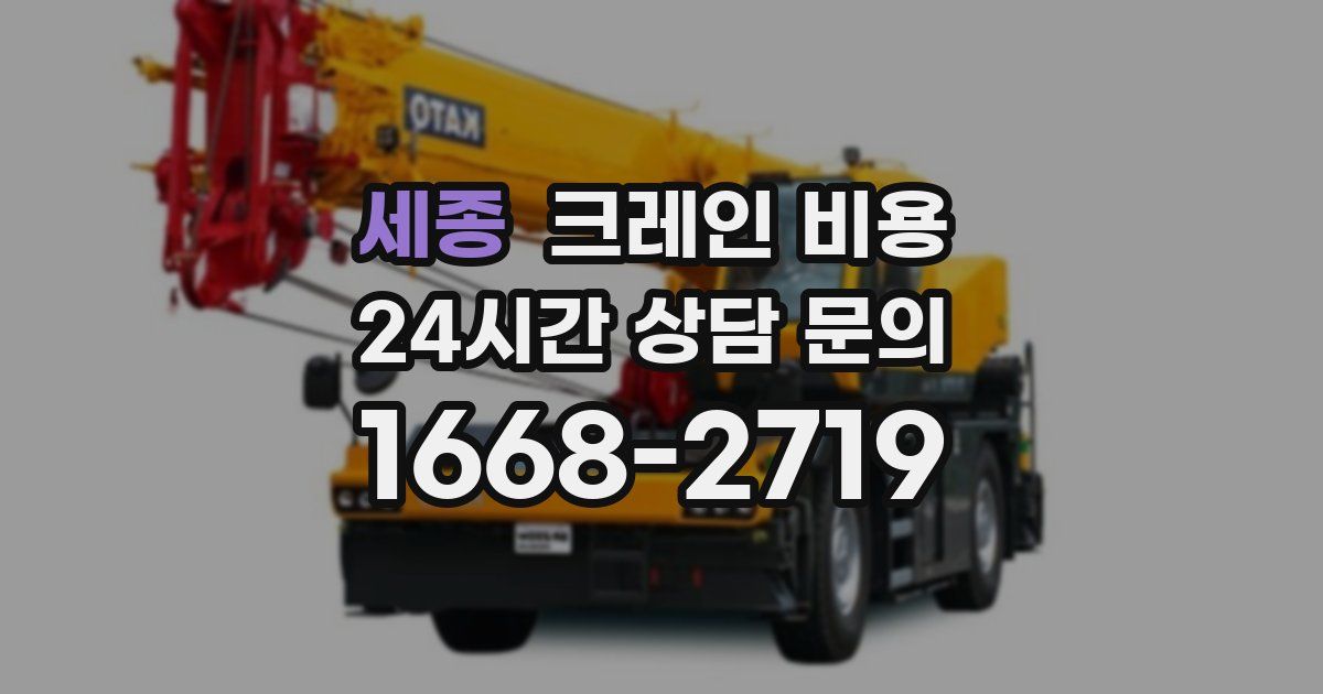세종 크레인 비용