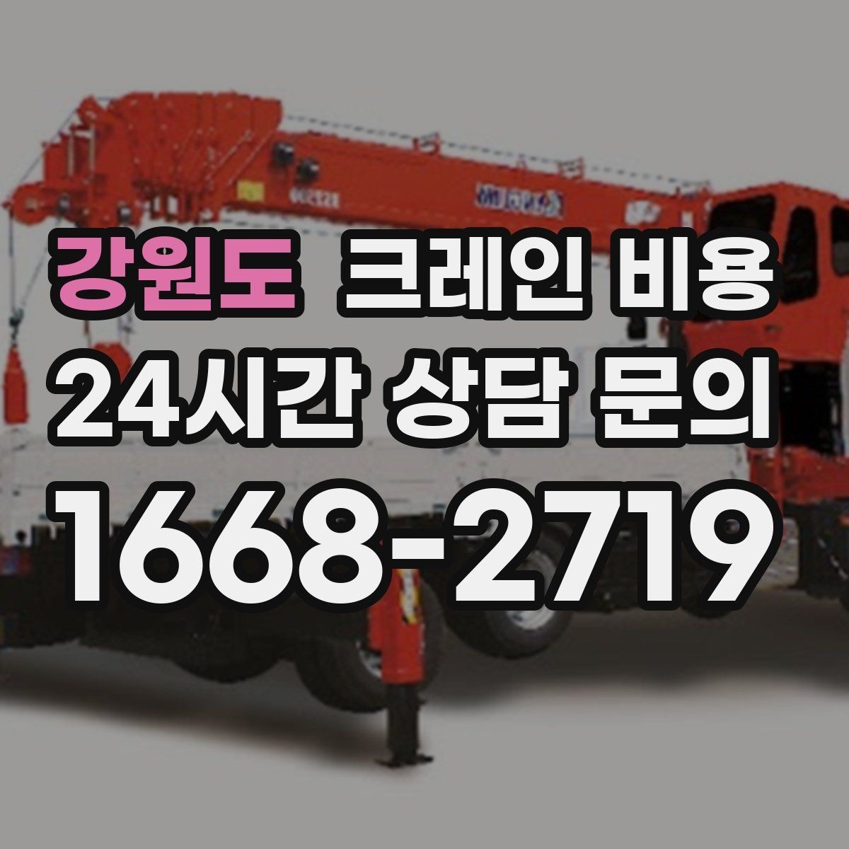 강원도 크레인 비용 산정에 자주 쓰이는 기준 정리