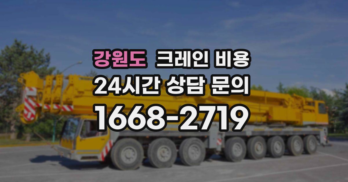 강원도 크레인 비용