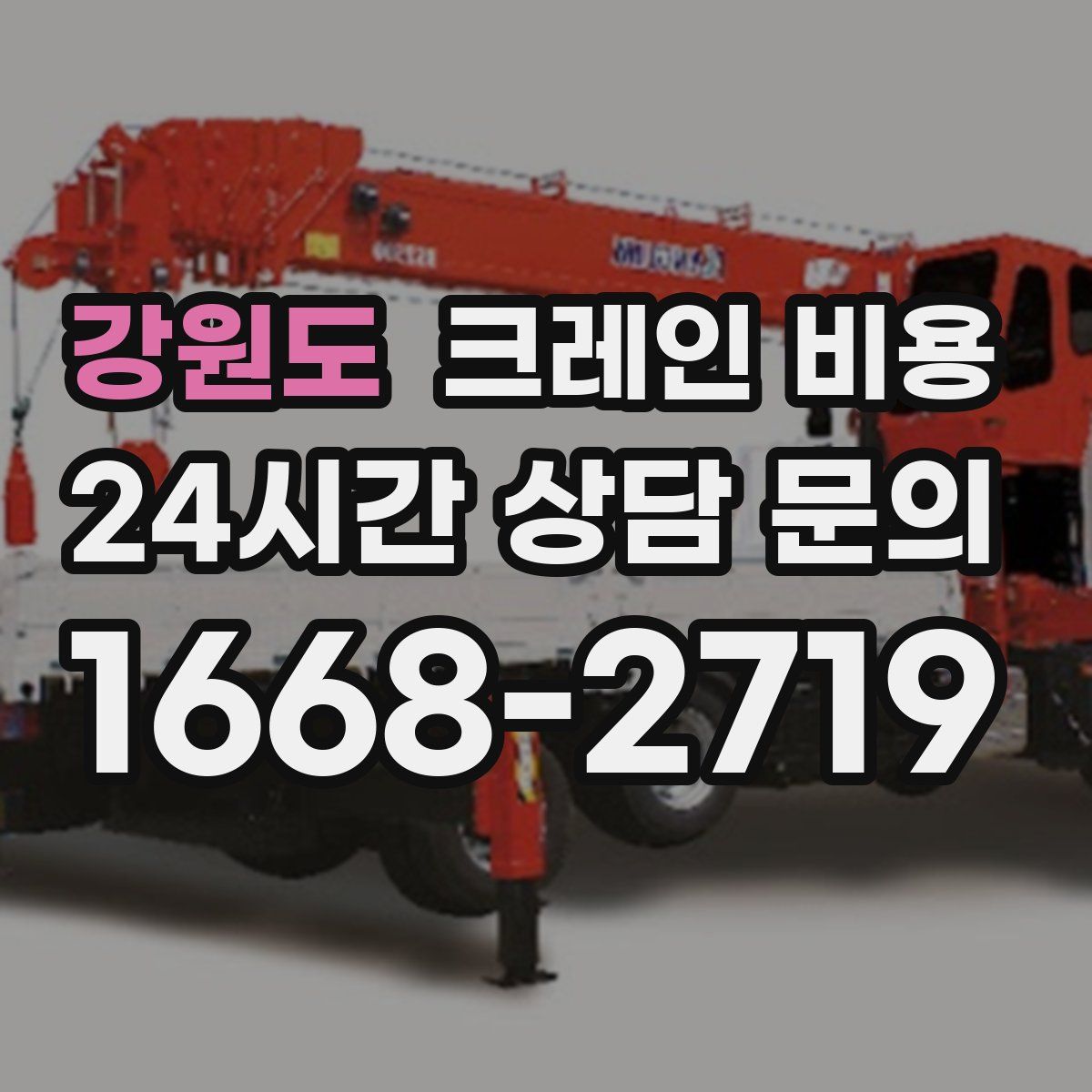 강원도 크레인 비용