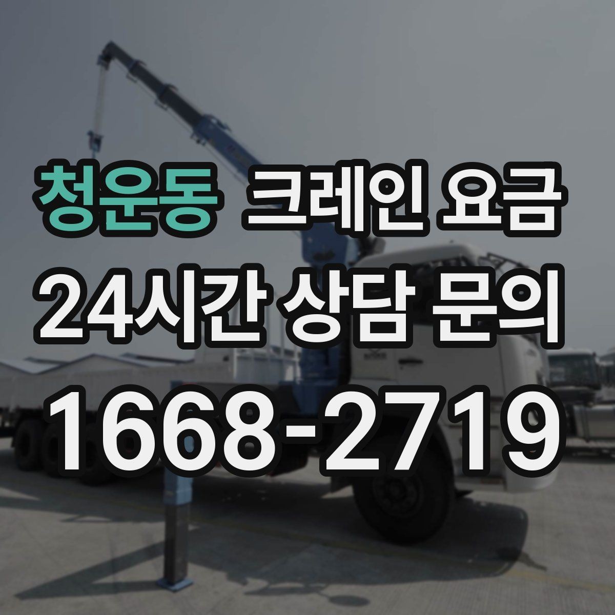 청운동 크레인 요금 상담 시 사진과 도면이 도움이 되는 이유