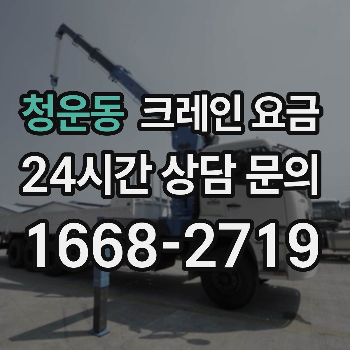 청운동 크레인 요금