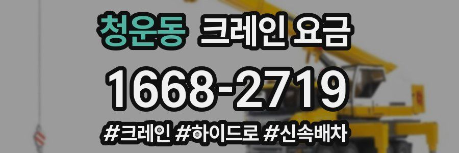 청운동 크레인 요금
