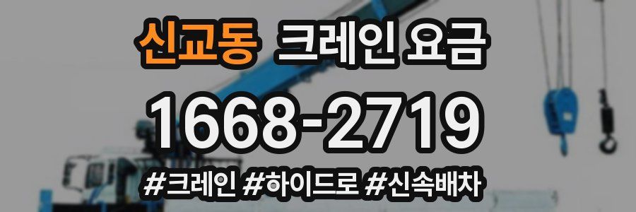 신교동 크레인 요금