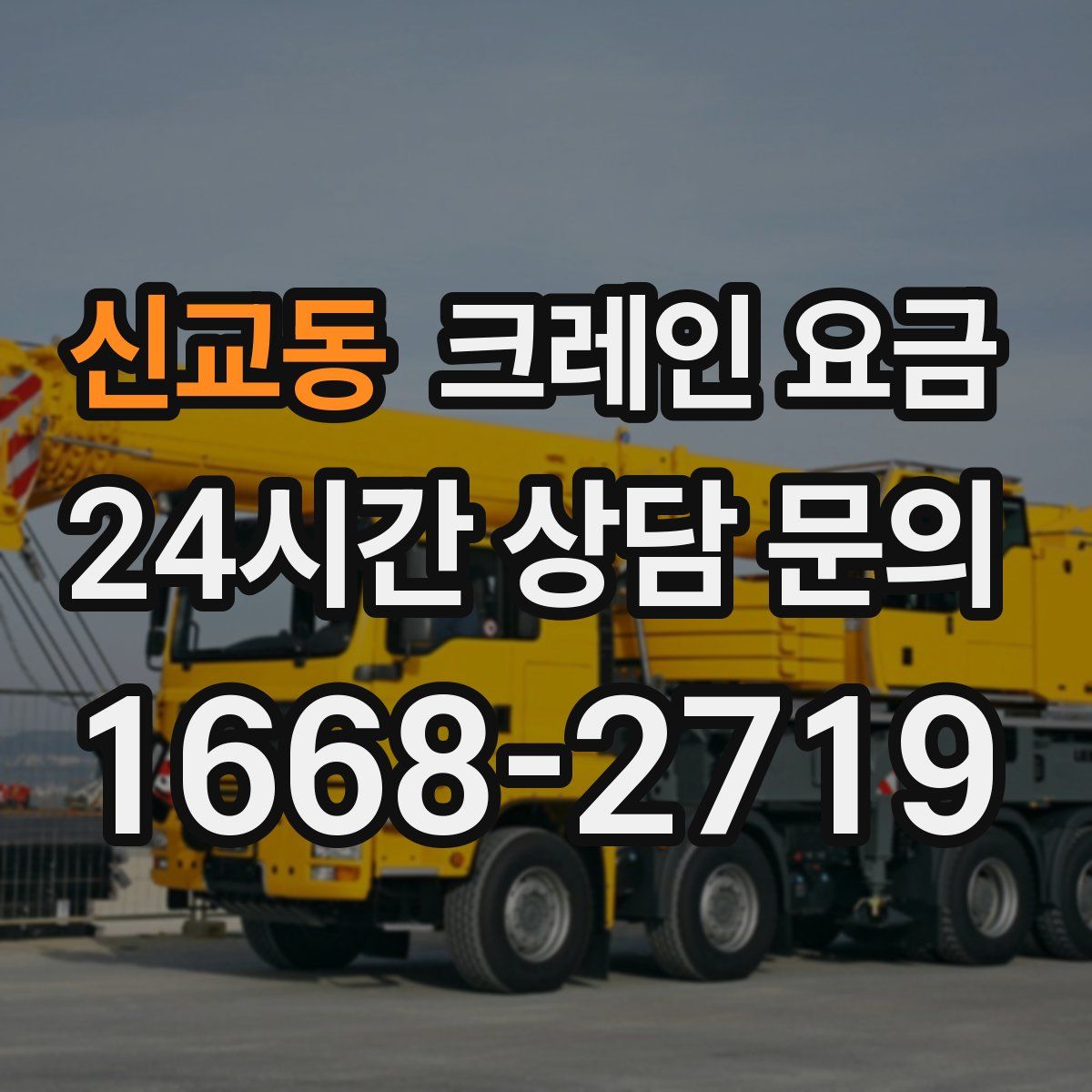 신교동 크레인 요금