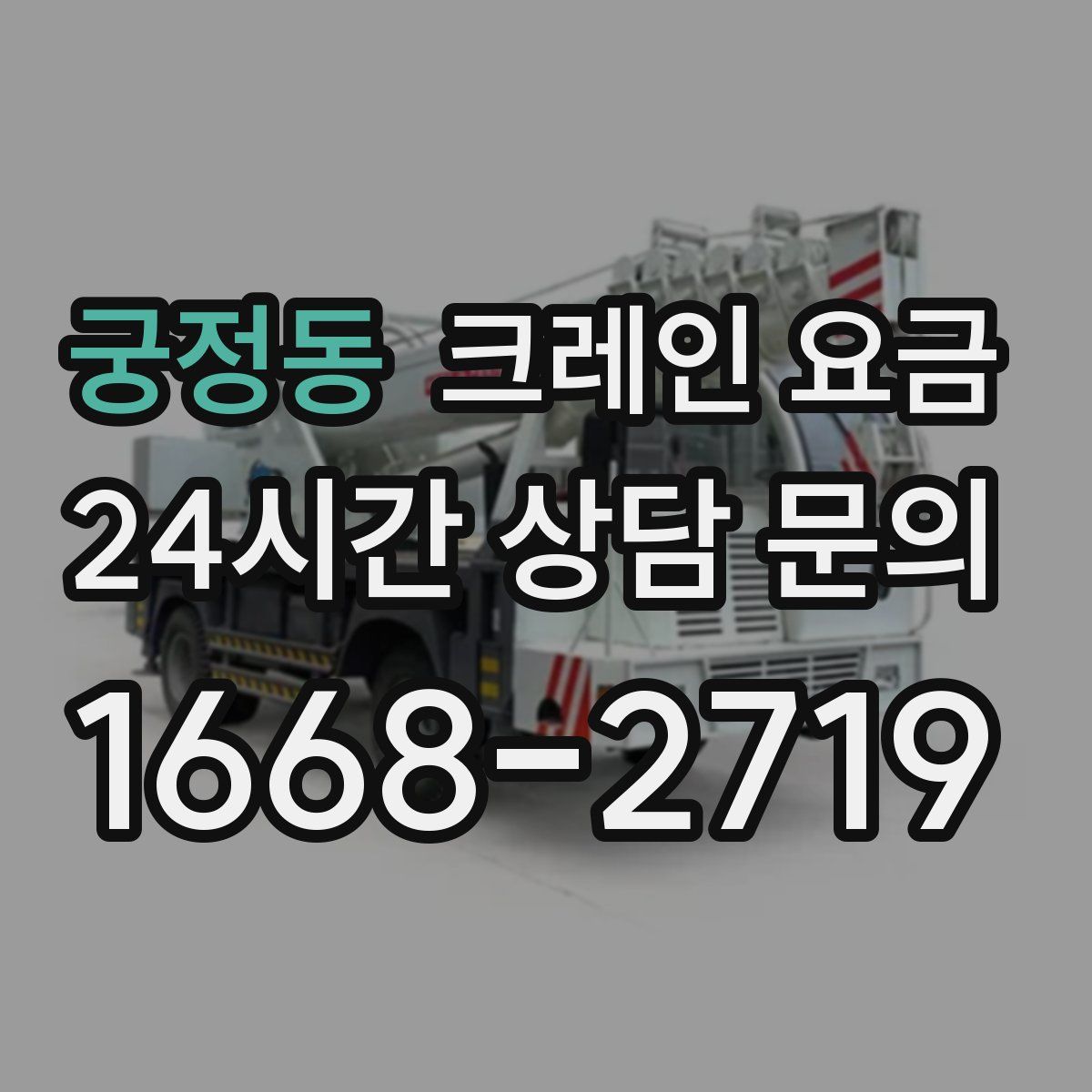 궁정동 크레인 요금