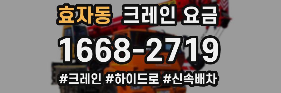 효자동 크레인 요금