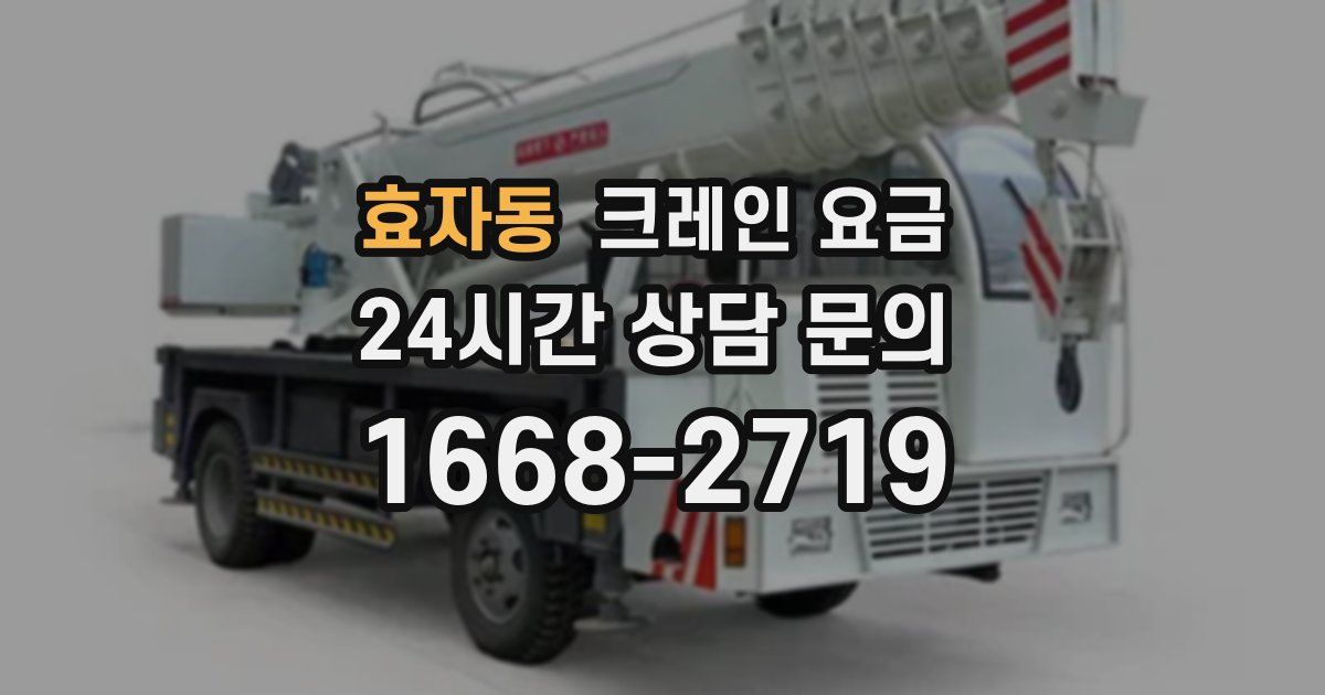 효자동 크레인 요금