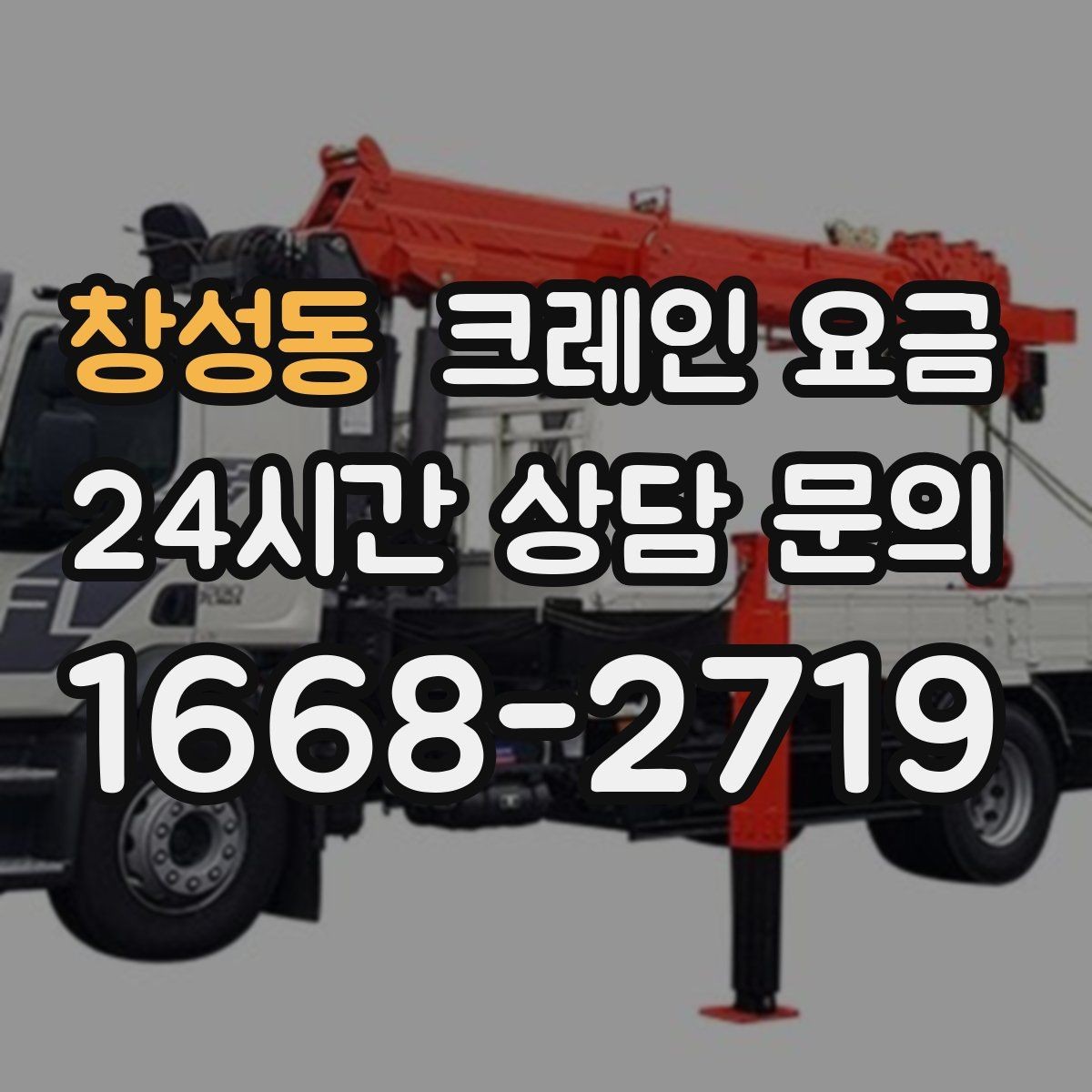 창성동 크레인 요금 장비 크기별 특징과 활용 상황