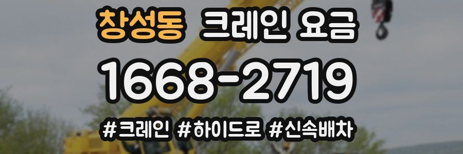 창성동 크레인 요금