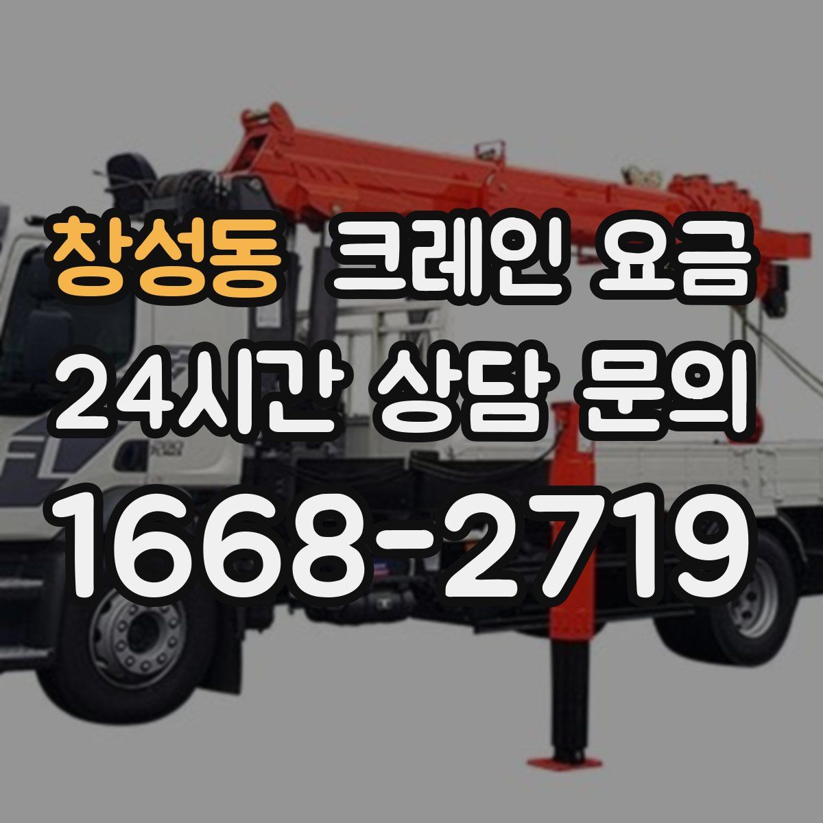 창성동 크레인 요금