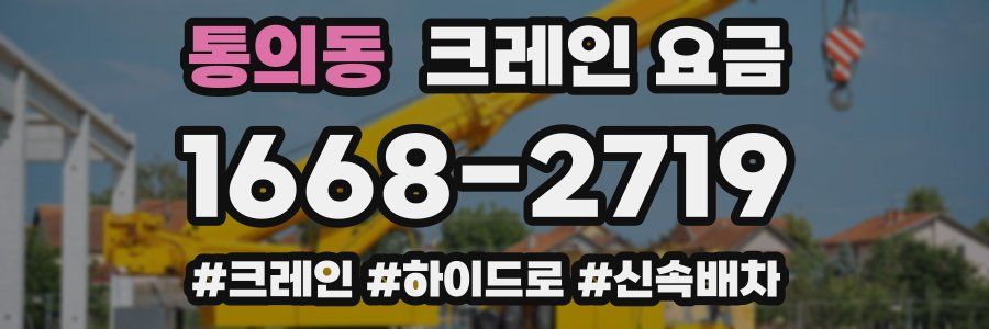 통의동 크레인 요금