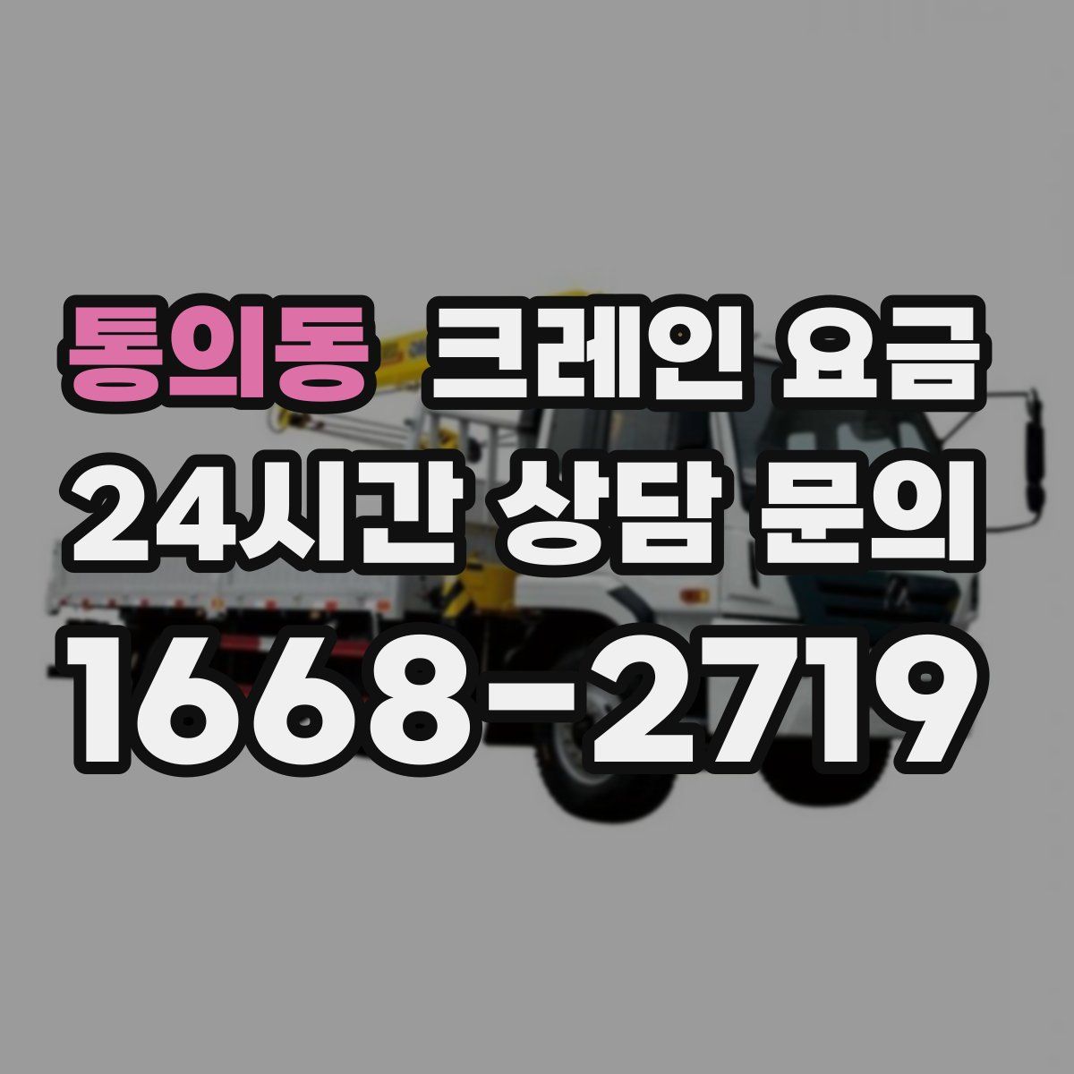 통의동 크레인 요금
