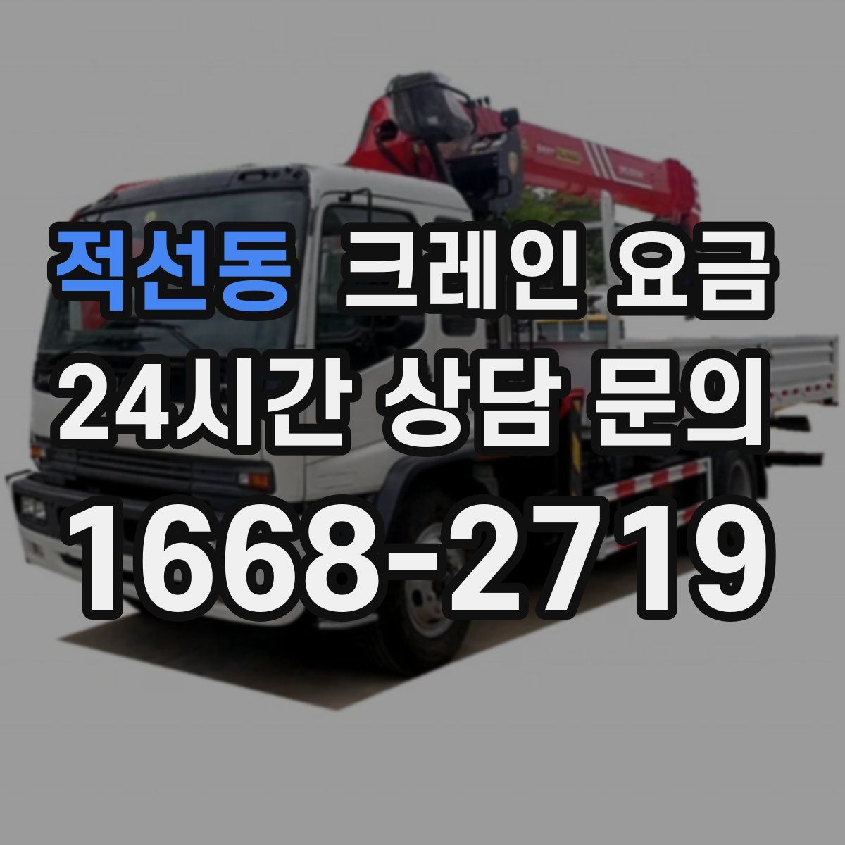 적선동 크레인 요금