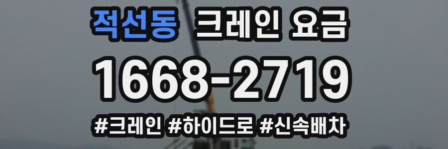 적선동 크레인 요금