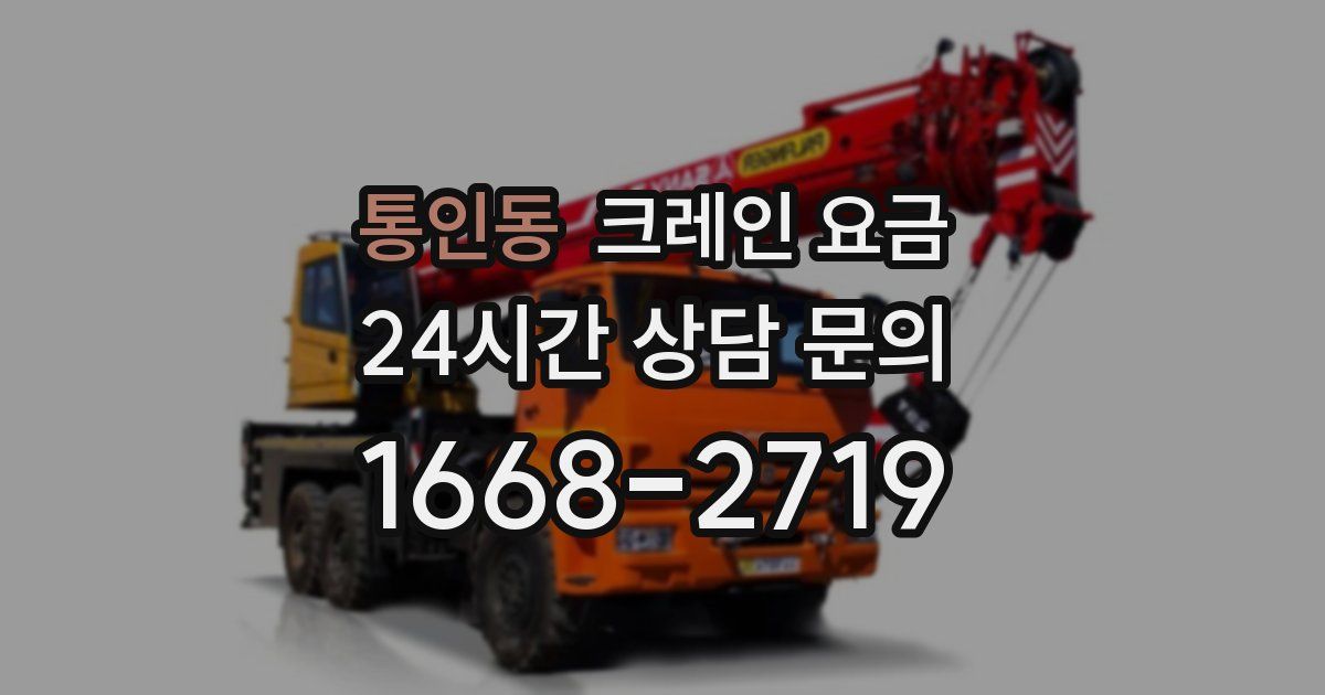통인동 크레인 요금