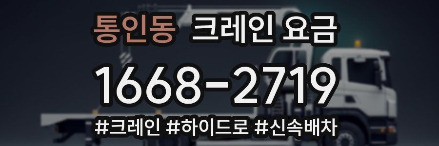 통인동 크레인 요금