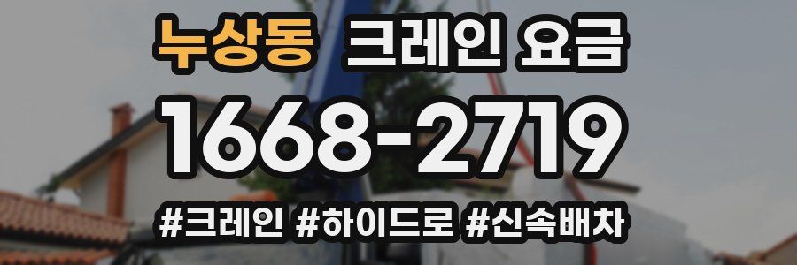 누상동 크레인 요금