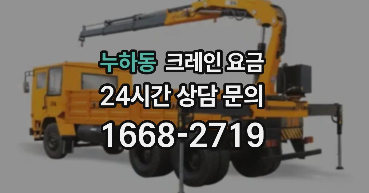 누하동 크레인 요금