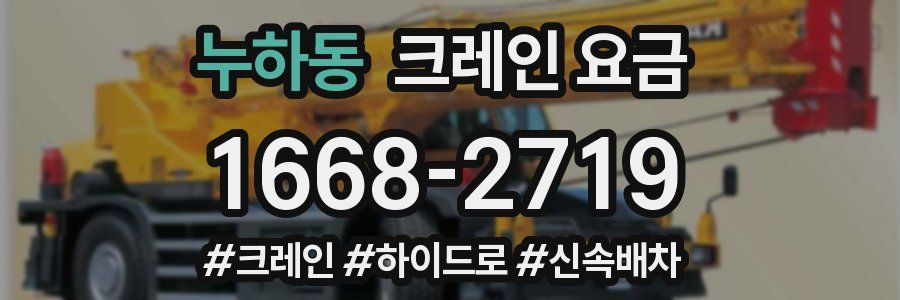 누하동 크레인 요금