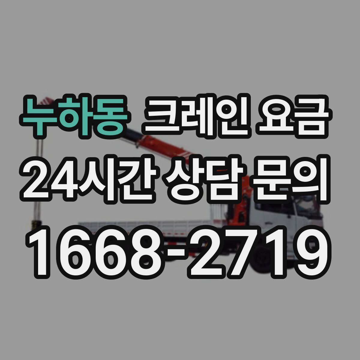 누하동 크레인 요금