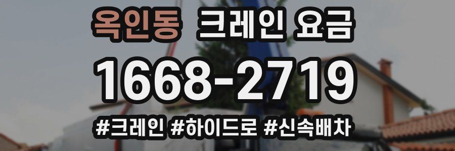 옥인동 크레인 요금
