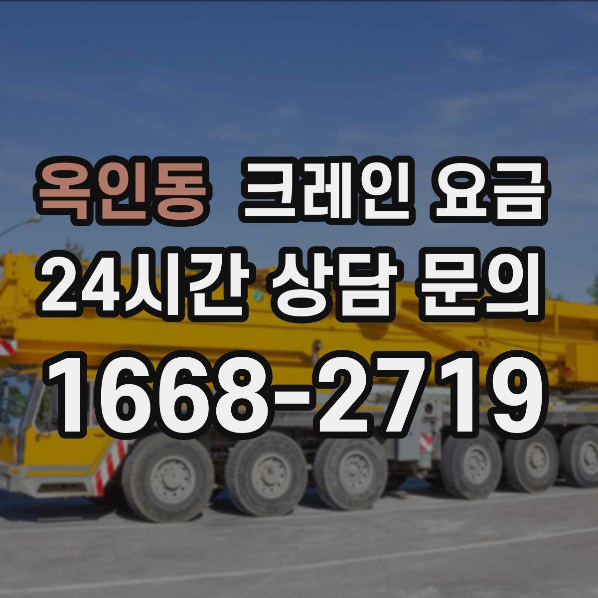 옥인동 크레인 요금
