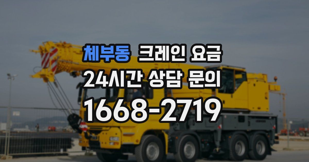 체부동 크레인 요금