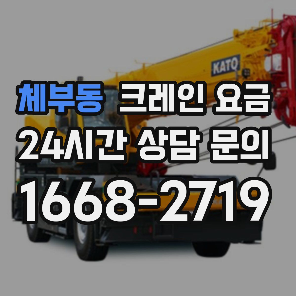 체부동 크레인 요금