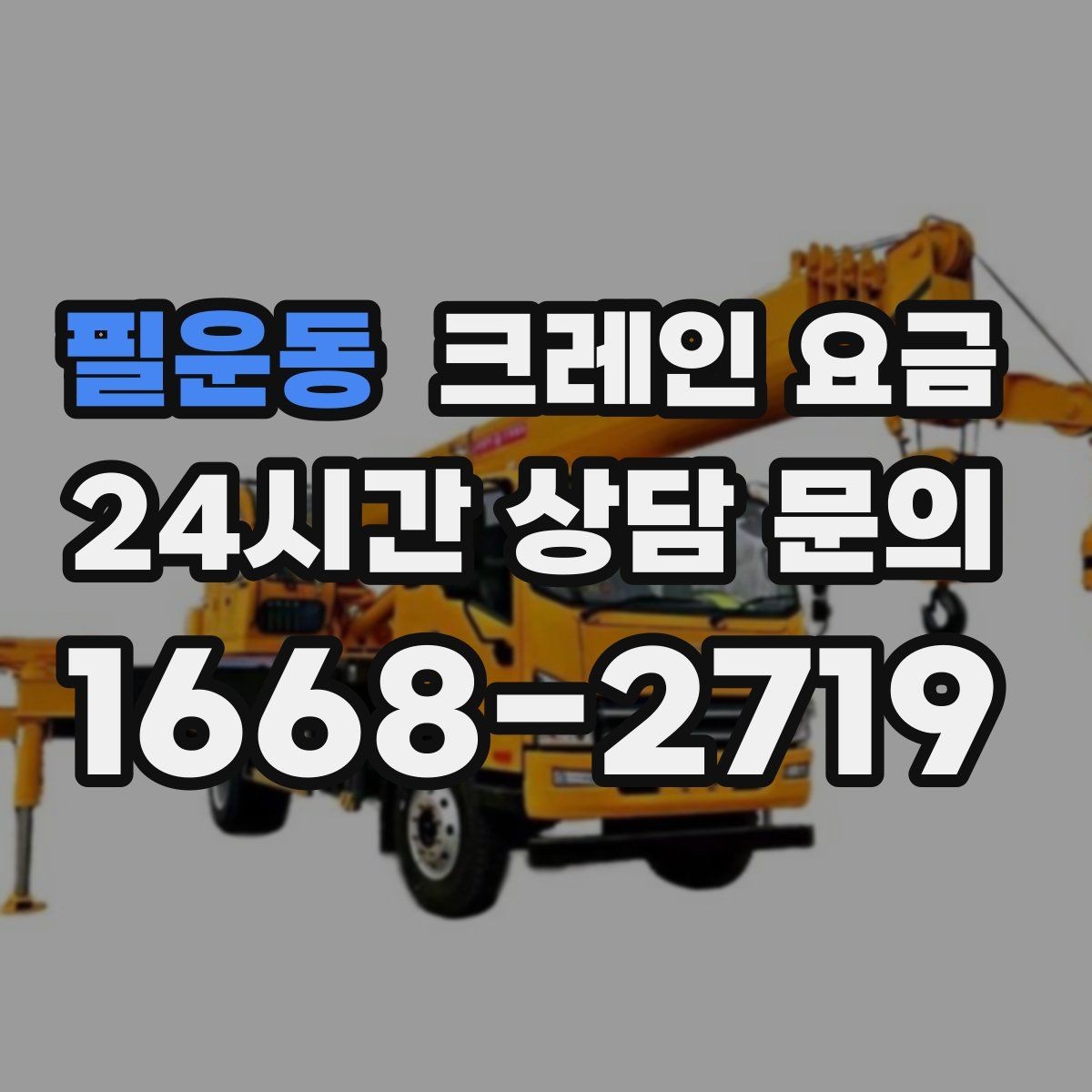필운동 크레인 요금 문의 전 알아두면 좋은 사항