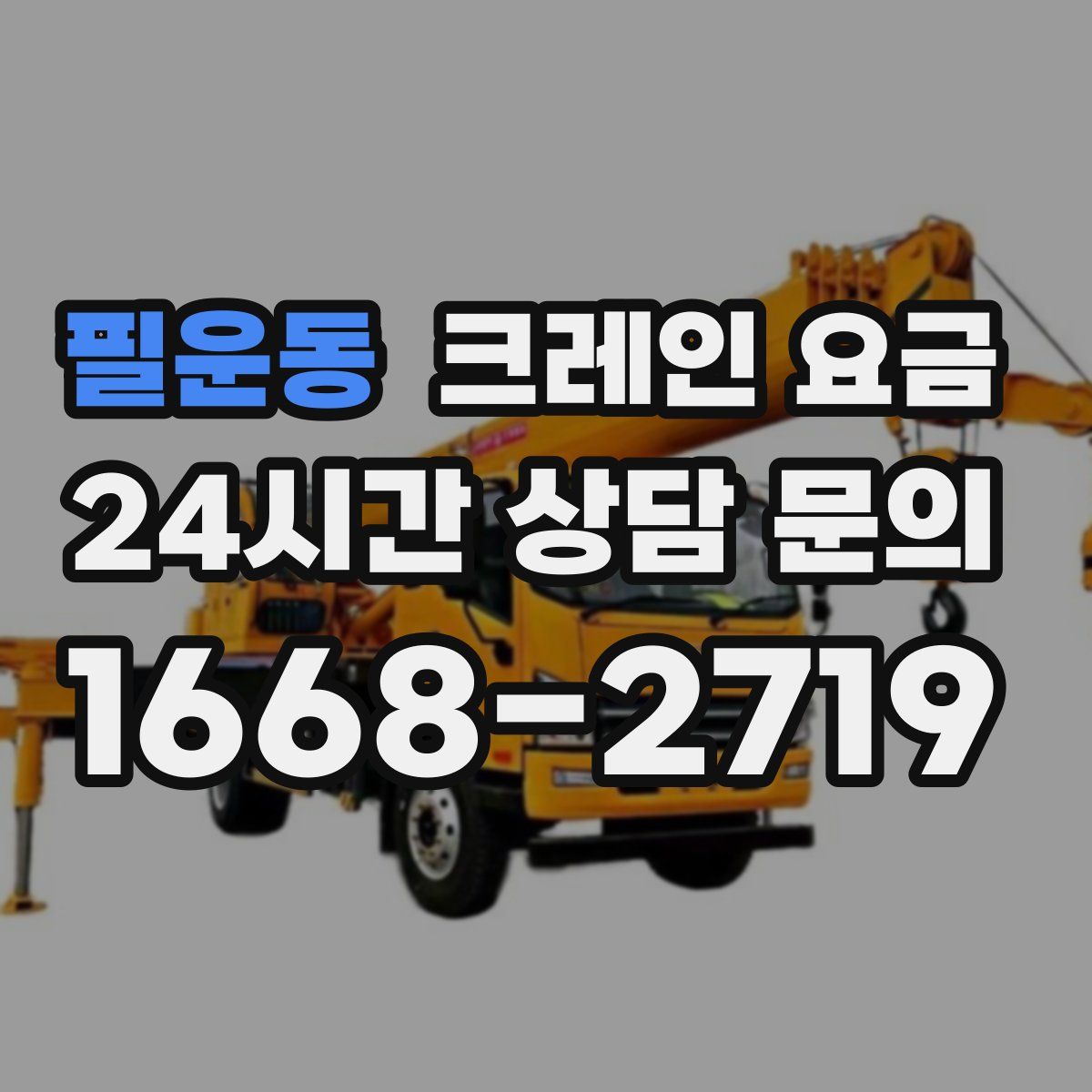 필운동 크레인 요금