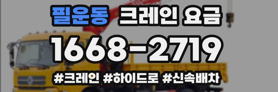필운동 크레인 요금