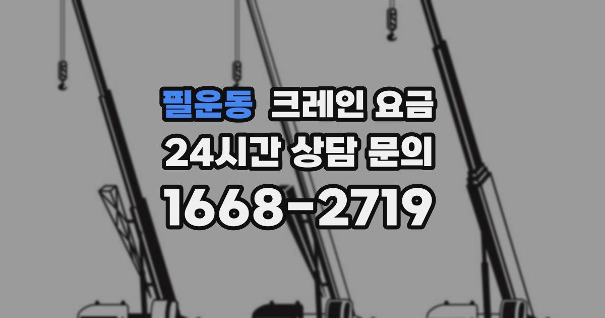 필운동 크레인 요금