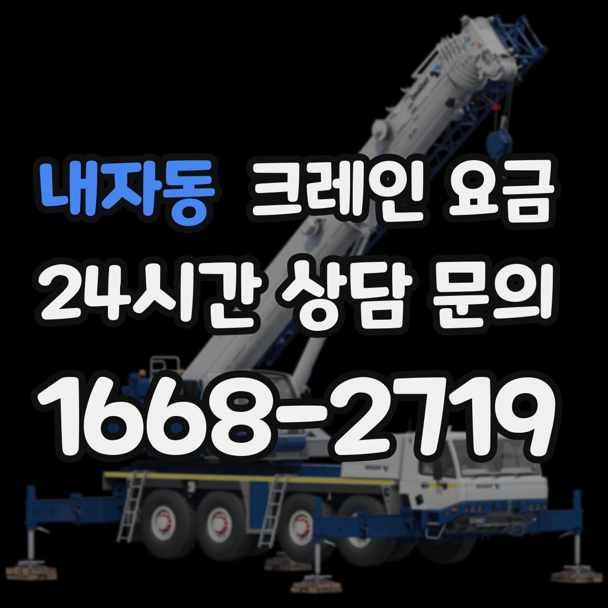 내자동 크레인 요금