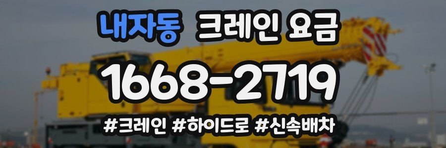 내자동 크레인 요금