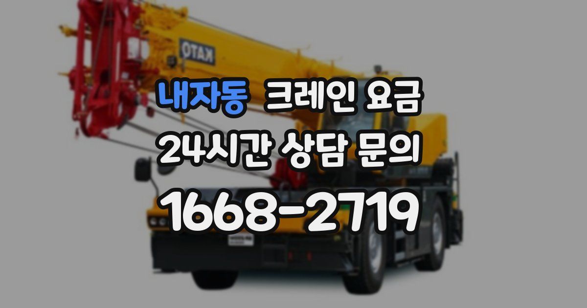 내자동 크레인 요금