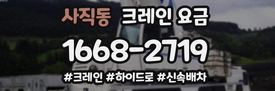 사직동 크레인 요금