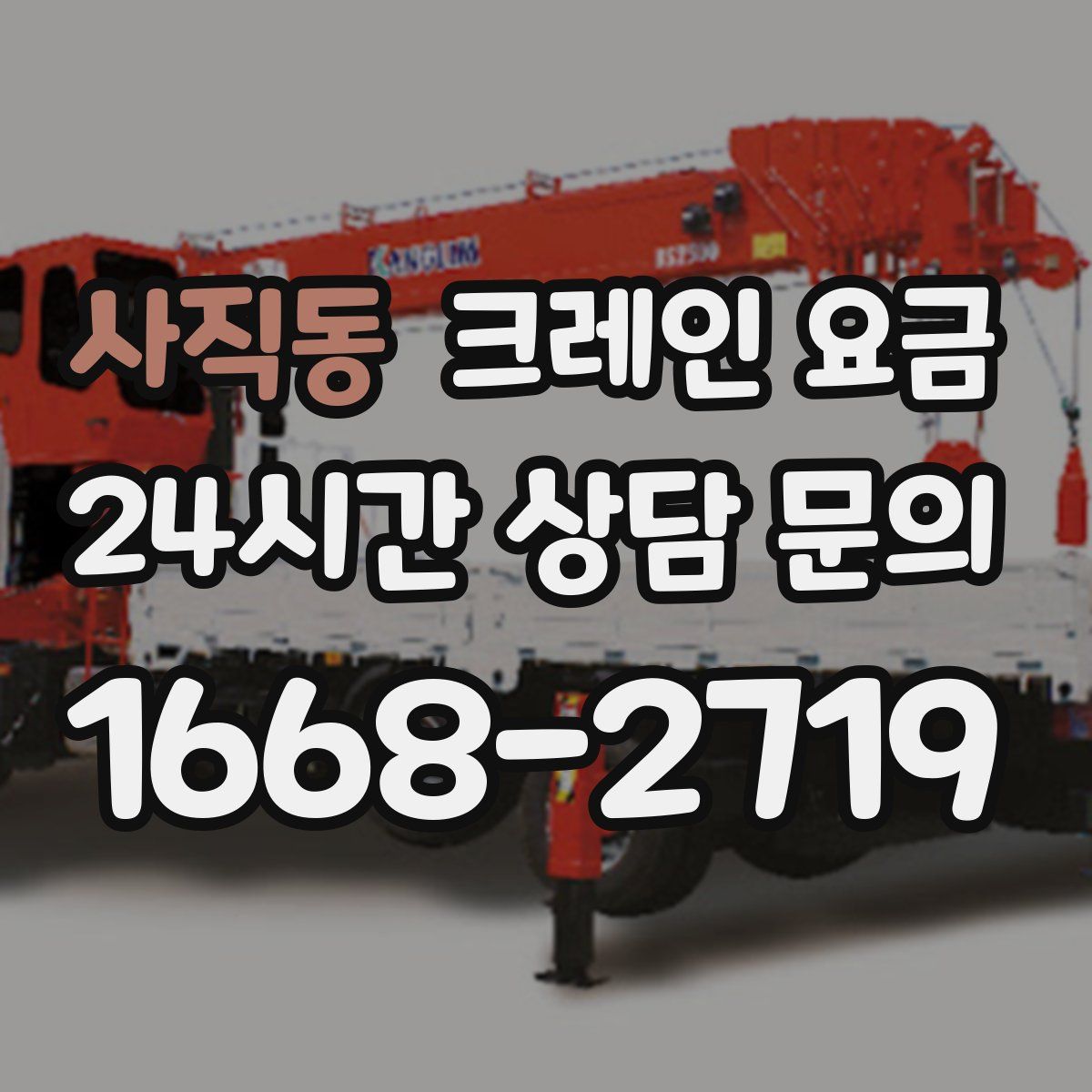 사직동 크레인 요금