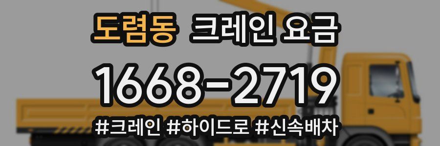 도렴동 크레인 요금