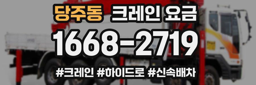 당주동 크레인 요금