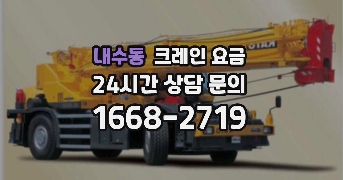 내수동 크레인 요금