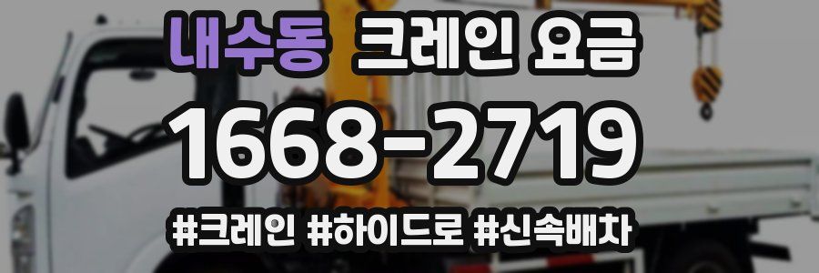 내수동 크레인 요금