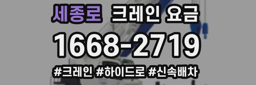 세종로 크레인 요금