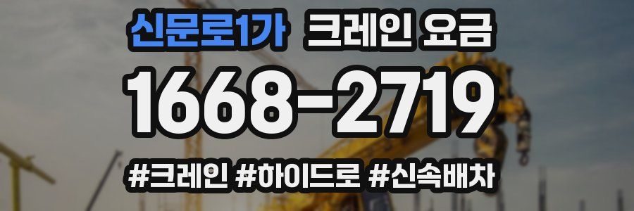 신문로1가 크레인 요금